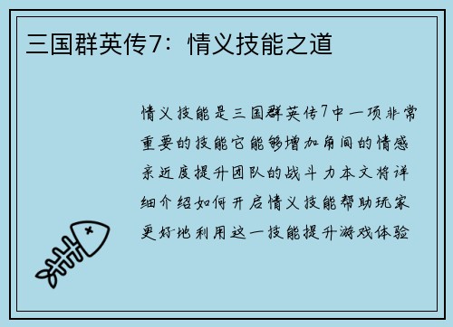 三国群英传7：情义技能之道