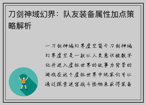 刀剑神域幻界：队友装备属性加点策略解析