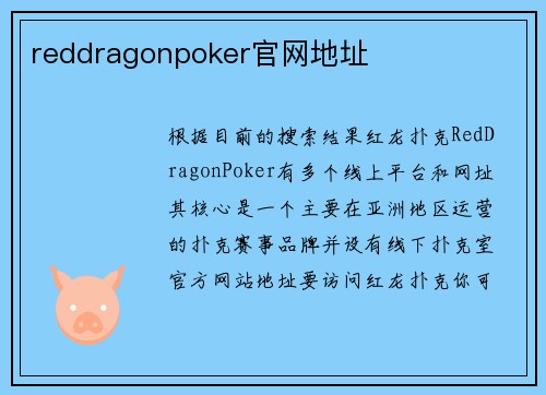 reddragonpoker官网地址