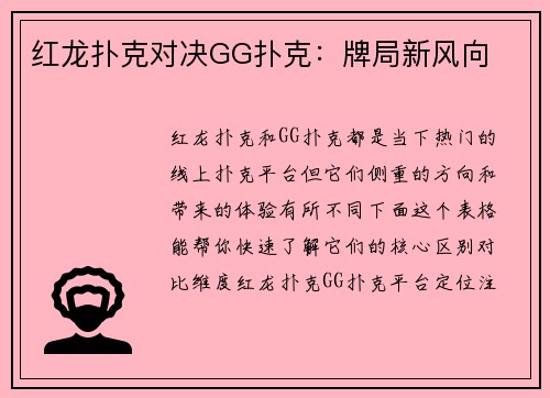 红龙扑克对决GG扑克：牌局新风向