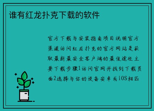 谁有红龙扑克下载的软件